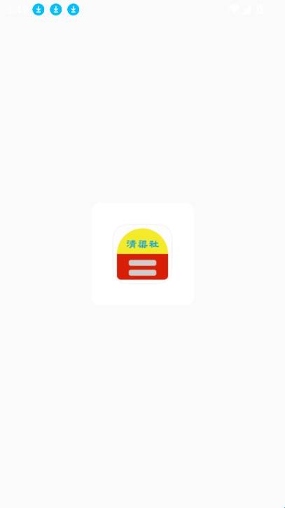 清渠社