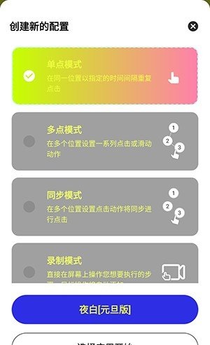夜白连点