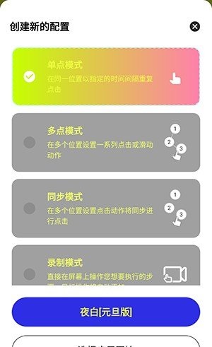 夜白连点