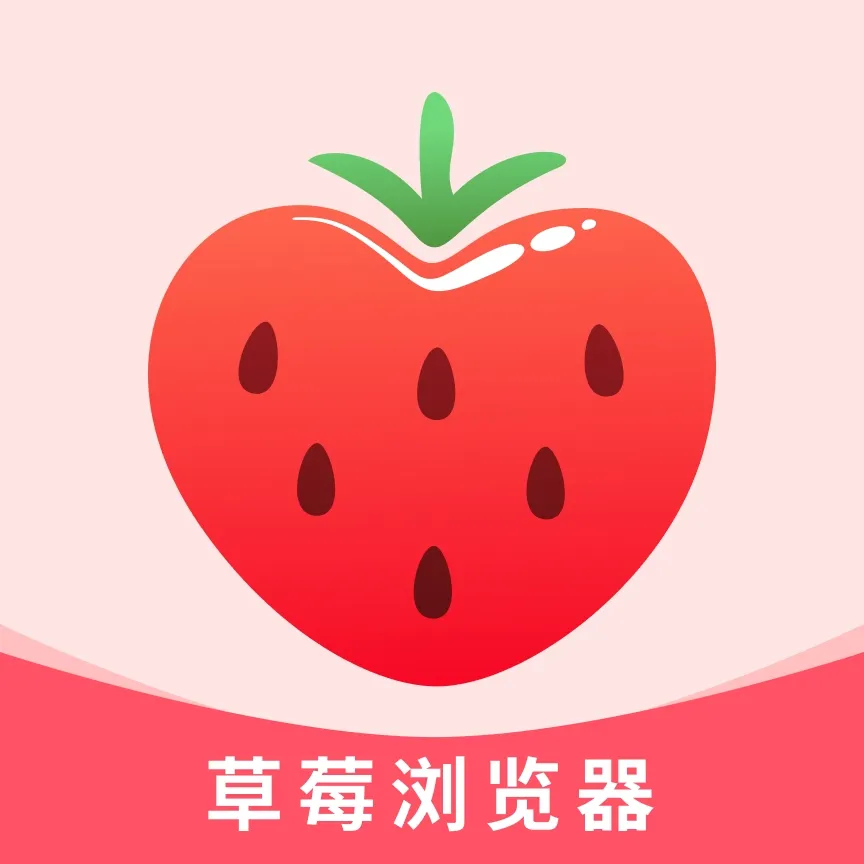草莓浏览器