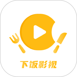 下饭影视