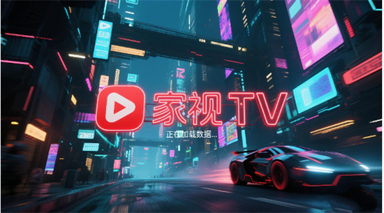 家视TV