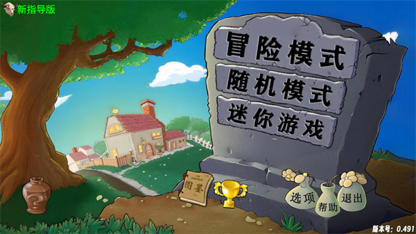 植物大战僵尸新指导版0.49