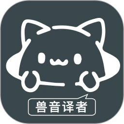 兽音翻译