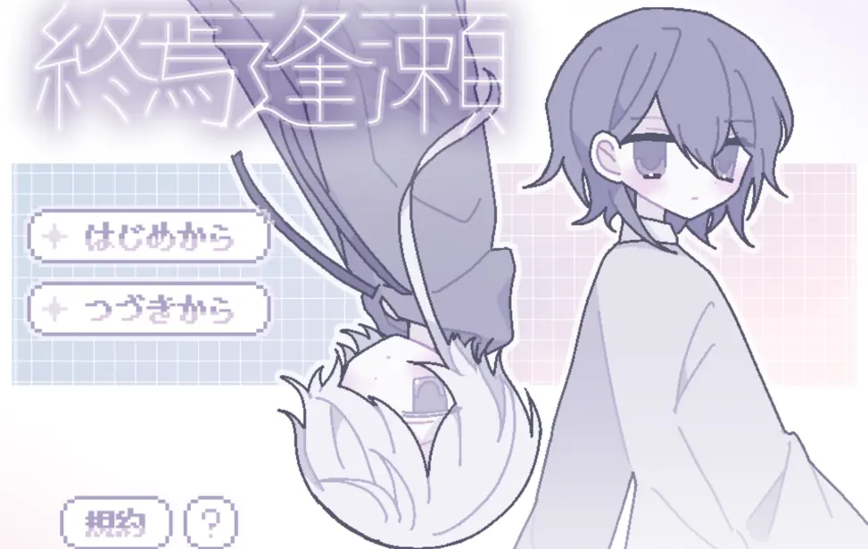 终焉逢瀬