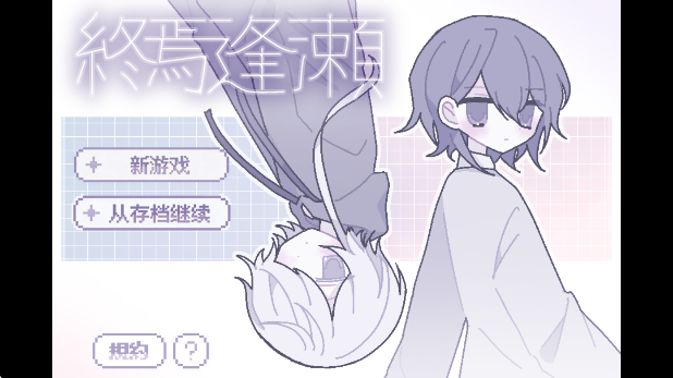 终焉逢瀬