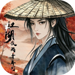江湖夜雨十年灯免费版