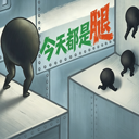 今天都是腿中文版
