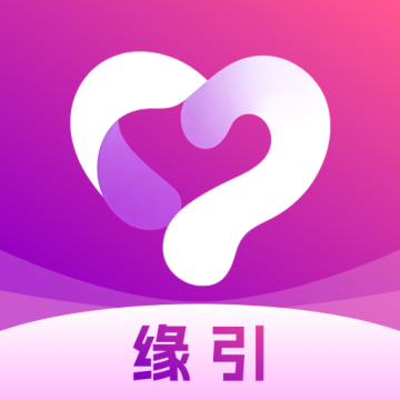 缘引