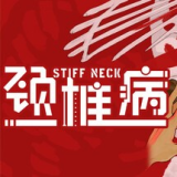 颈椎病免费版