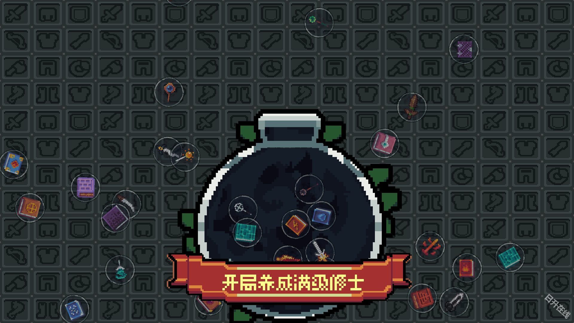 开局养成满级修士