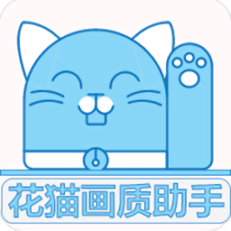 猫画质助手