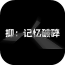 抑记忆破碎